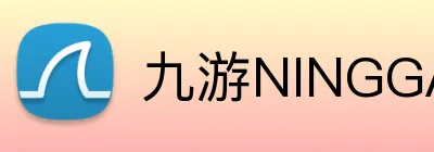 九游NINGGAME官网 logo